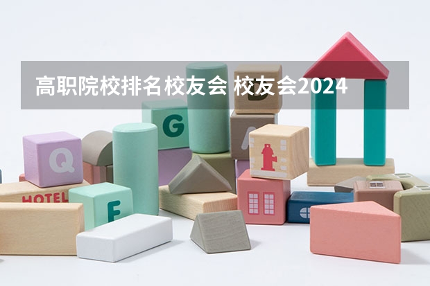 高职院校排名校友会 校友会2024南京市高职院校排名,南京信息职业技术学院第二