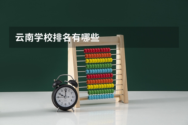 云南学校排名有哪些
