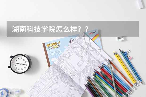 湖南科技学院怎么样？？
