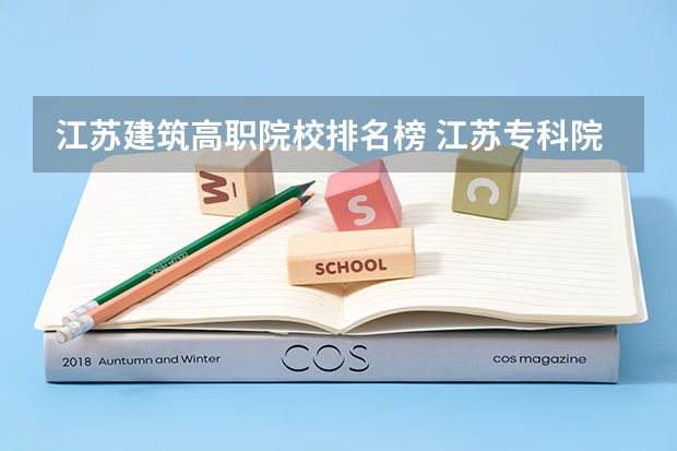 江苏建筑高职院校排名榜 江苏专科院校排名榜
