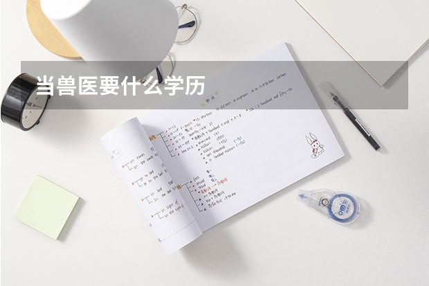 当兽医要什么学历