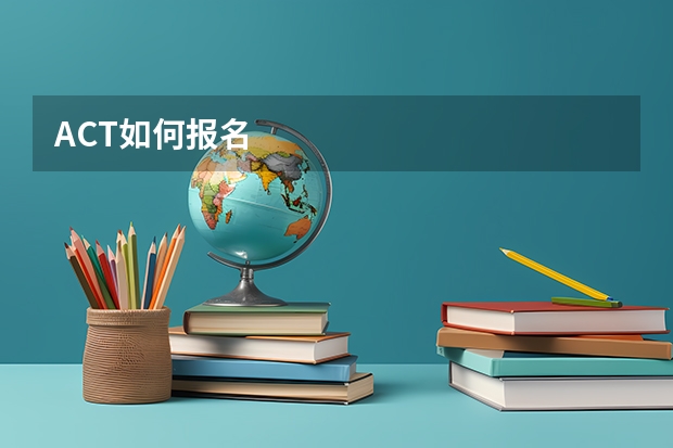 ACT如何报名
