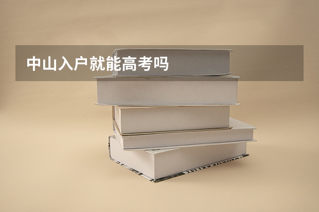 中山入户就能高考吗