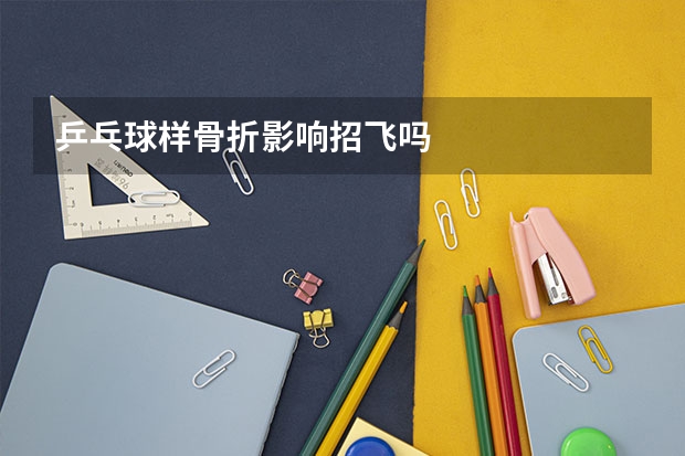 乒乓球样骨折影响招飞吗