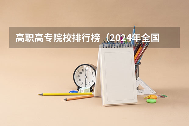 高职高专院校排行榜（2024年全国1000所大专院校最新排名!）