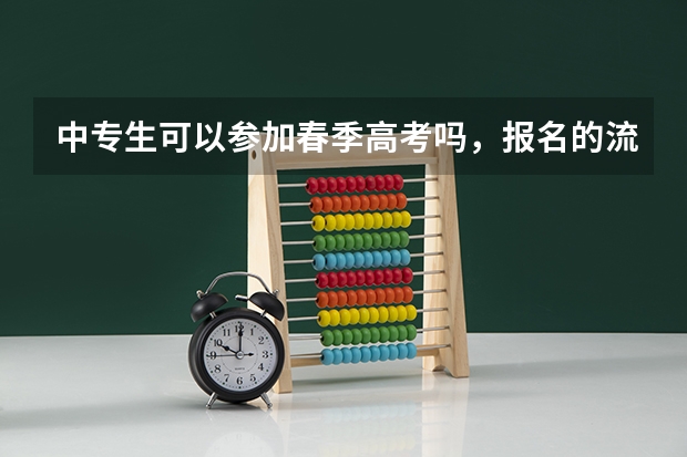 中专生可以参加春季高考吗，报名的流程可以详细的讲一下吗