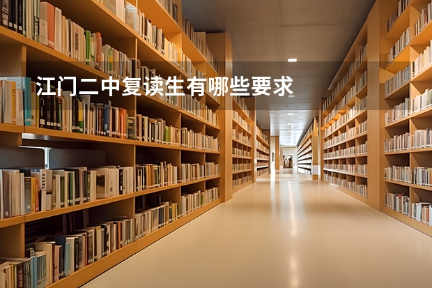 江门二中复读生有哪些要求