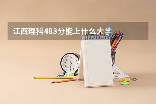 江西理科483分能上什么大学
