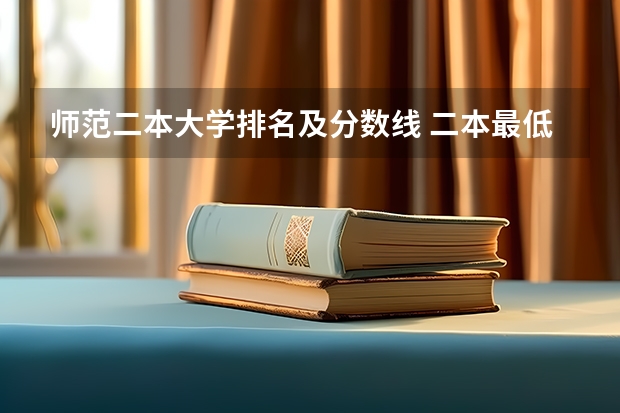 师范二本大学排名及分数线 二本最低的师范大学分数线