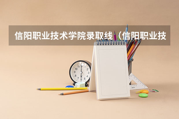 信阳职业技术学院录取线（信阳职业技术学院是公办还是民办）
