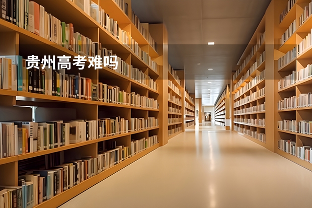 贵州高考难吗