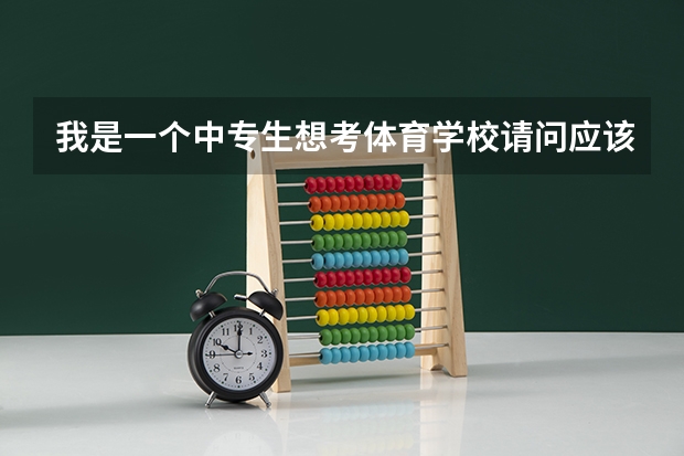 我是一个中专生想考体育学校请问应该怎么考？