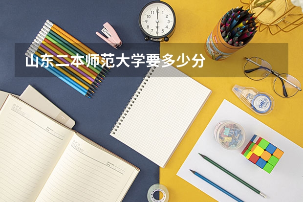 山东二本师范大学要多少分