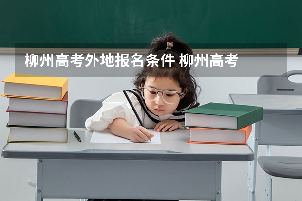 柳州高考外地报名条件 柳州高考