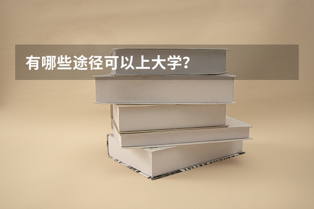 有哪些途径可以上大学？