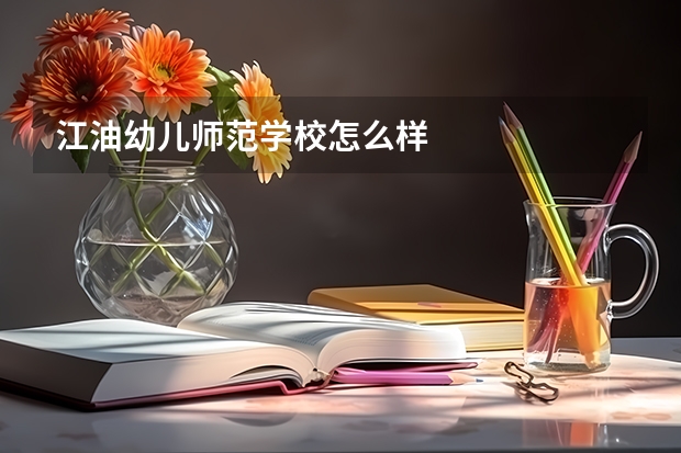 江油幼儿师范学校怎么样