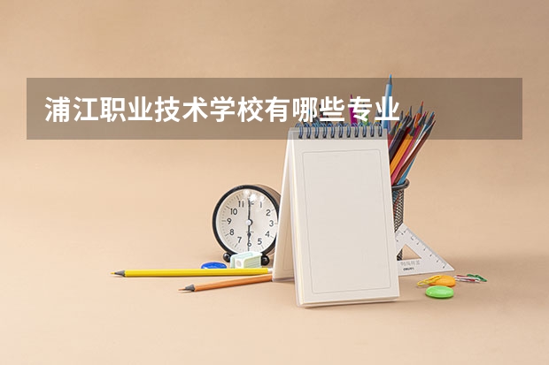 浦江职业技术学校有哪些专业