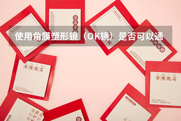 使用角膜塑形镜（OK镜）是否可以通过民航飞行员体检？ 怎样确定民航第一次体检申请成功