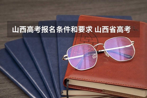 山西高考报名条件和要求 山西省高考报名流程