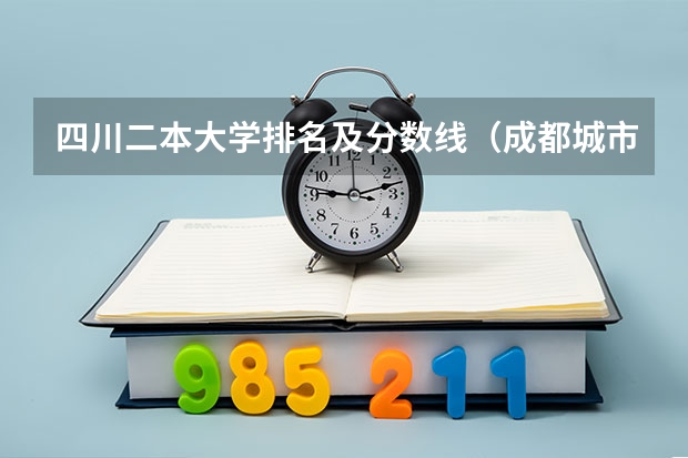 四川二本大学排名及分数线（成都城市学院高考录取分数线）