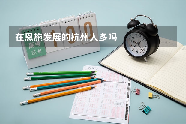在恩施发展的杭州人多吗