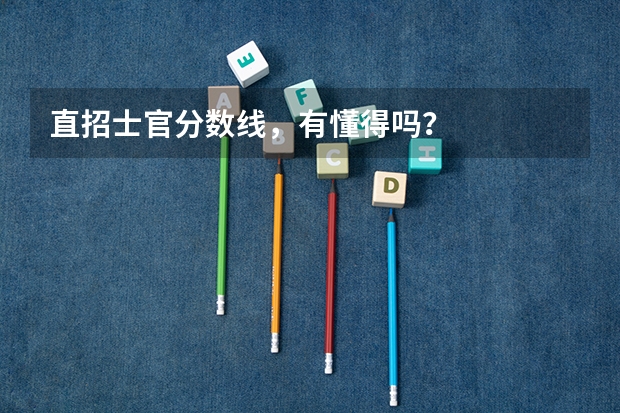 直招士官分数线，有懂得吗？