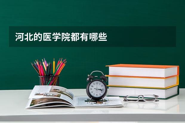河北的医学院都有哪些
