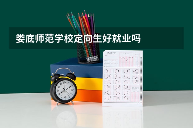 娄底师范学校定向生好就业吗