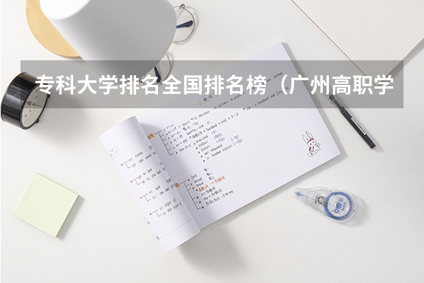 专科大学排名全国排名榜（广州高职学校排名榜）