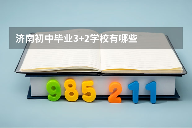 济南初中毕业3+2学校有哪些