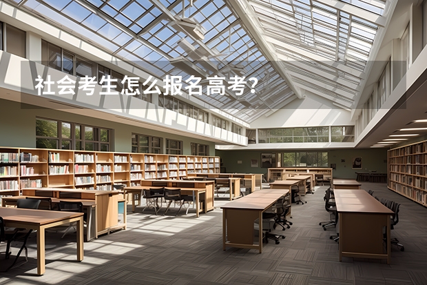 社会考生怎么报名高考？