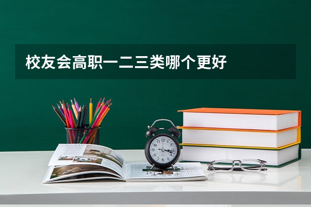 校友会高职一二三类哪个更好