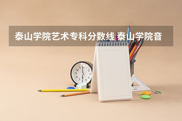 泰山学院艺术专科分数线 泰山学院音乐录取分数线