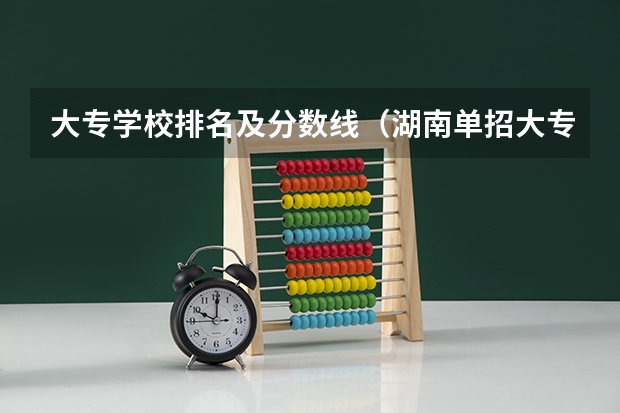 大专学校排名及分数线(湖南单招大专学校排名及分数线) 海南高职单招院校名单及院校排名榜