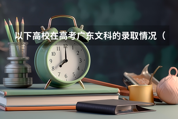 以下高校在高考广东文科的录取情况(渭南师范学院大专分数线)
