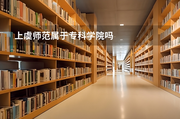 上虞师范属于专科学院吗