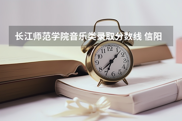 长江师范学院音乐类录取分数线 信阳师范学院音乐专业录取分数线