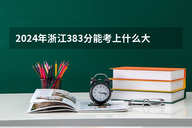 2024年浙江383分能考上什么大学?
