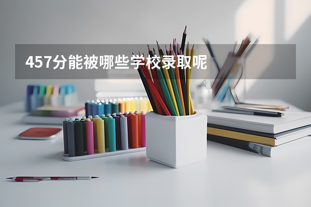 457分能被哪些学校录取呢