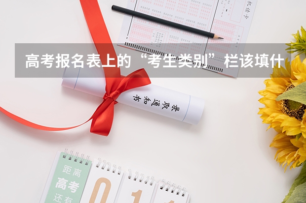 高考报名表上的“考生类别”栏该填什么？