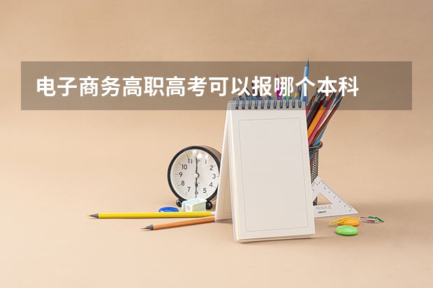 电子商务高职高考可以报哪个本科