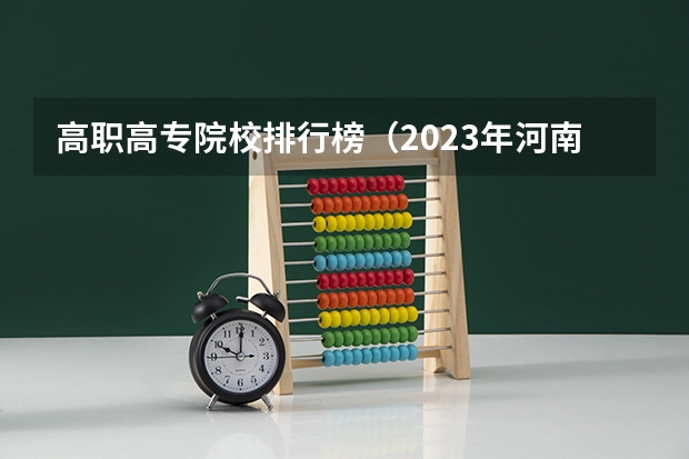 高职高专院校排行榜（2023年河南地区高职院校排名最新）