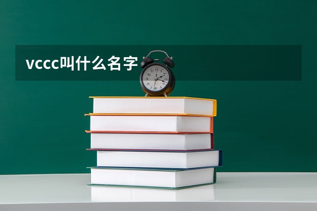 vccc叫什么名字