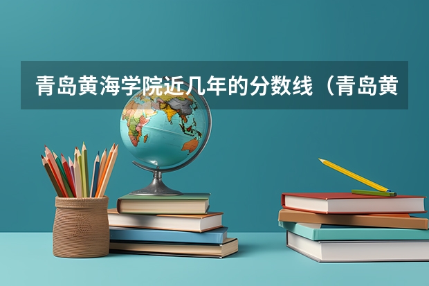 青岛黄海学院近几年的分数线（青岛黄海学院专科分数线）