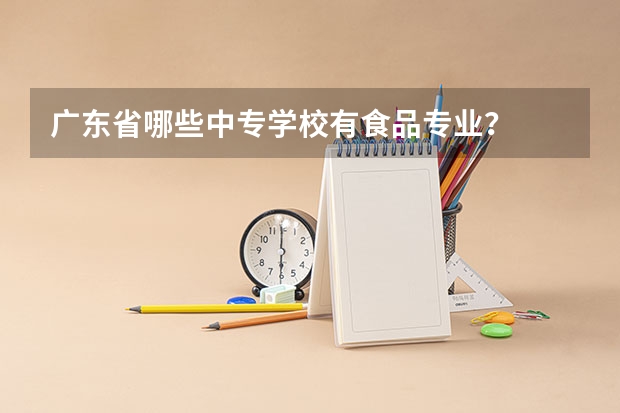 广东省哪些中专学校有食品专业?