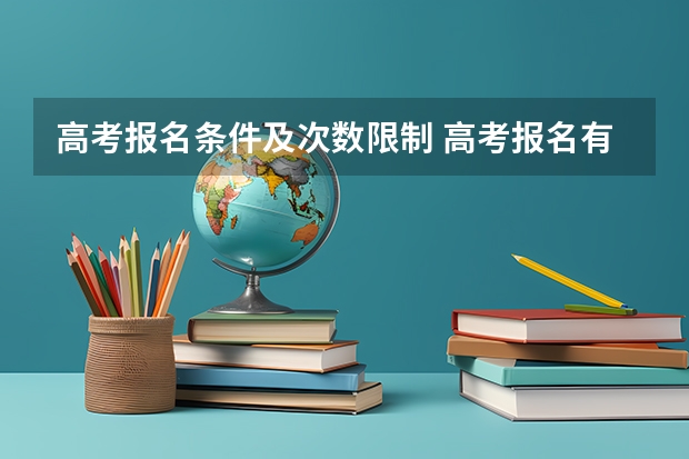 高考报名条件及次数限制 高考报名有几次机会