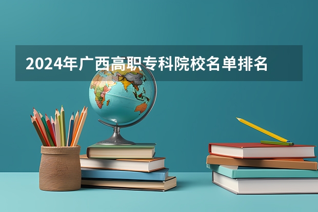 2024年广西高职专科院校名单排名及录取分数线（校友会2024中国水利电力类高职院校排名，广西电力职业技术学院前五）