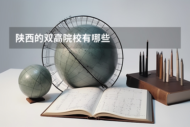 陕西的双高院校有哪些