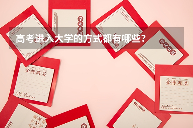 高考进入大学的方式都有哪些?
