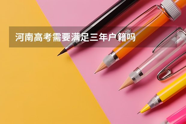河南高考需要满足三年户籍吗